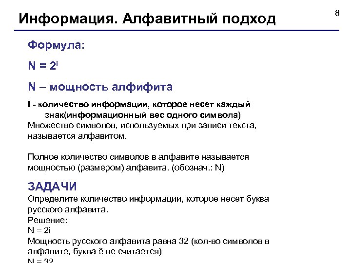 Информация. Алфавитный подход Формула: N = 2 i N – мощность алфифита I -