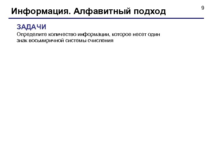 Информация. Алфавитный подход ЗАДАЧИ Определите количество информации, которое несет один знак восьмиричной системы счисления