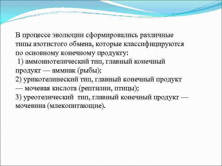 В процессе эволюции сформировались различные типы азотистого обмена, которые классифицируются по основному конечному продукту: