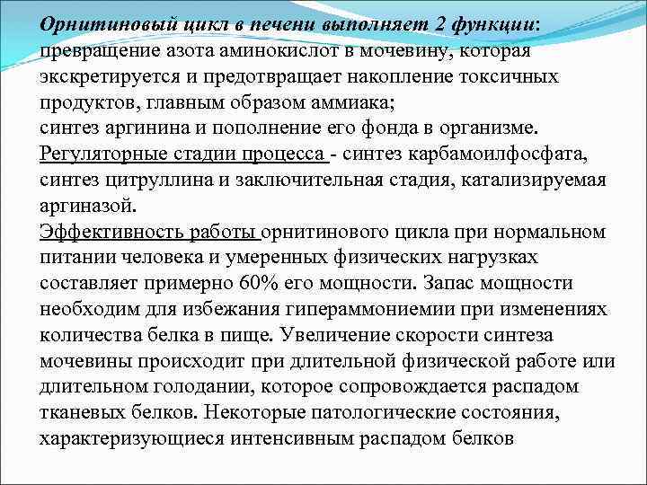 Орнитиновый цикл в печени выполняет 2 функции: превращение азота аминокислот в мочевину, которая экскретируется