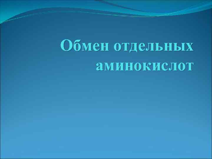 Обмен отдельных аминокислот 