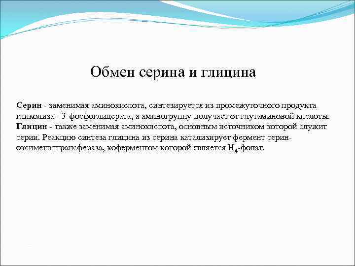 Обмен серина и глицина Серин - заменимая аминокислота, синтезируется из промежуточного продукта гликолиза -