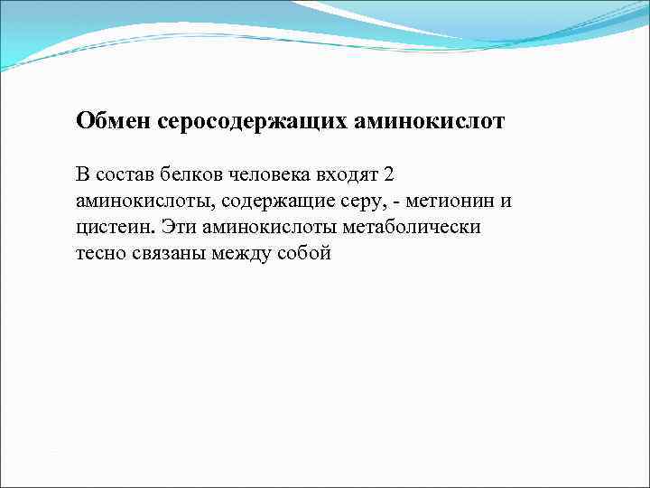 Обмен серосодержащих аминокислот В состав белков человека входят 2 аминокислоты, содержащие серу, - метионин