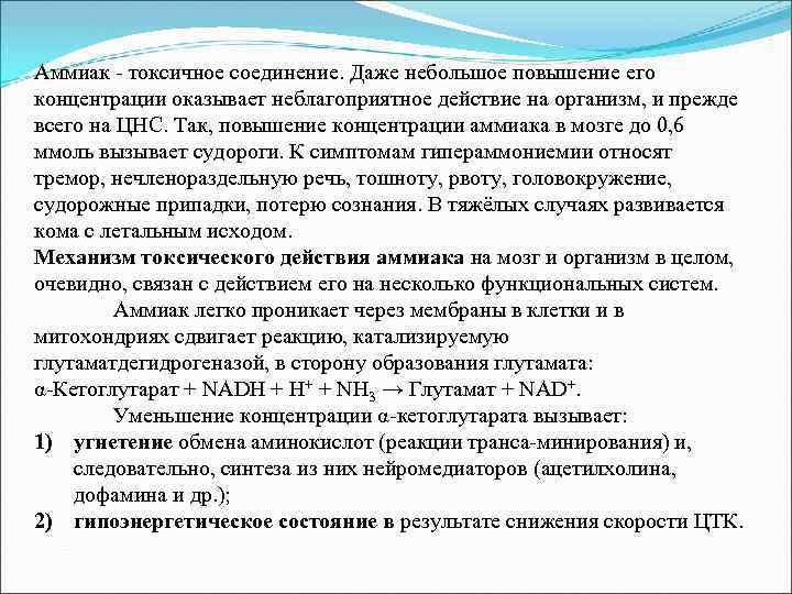 Аммиак - токсичное соединение. Даже небольшое повышение его концентрации оказывает неблагоприятное действие на организм,