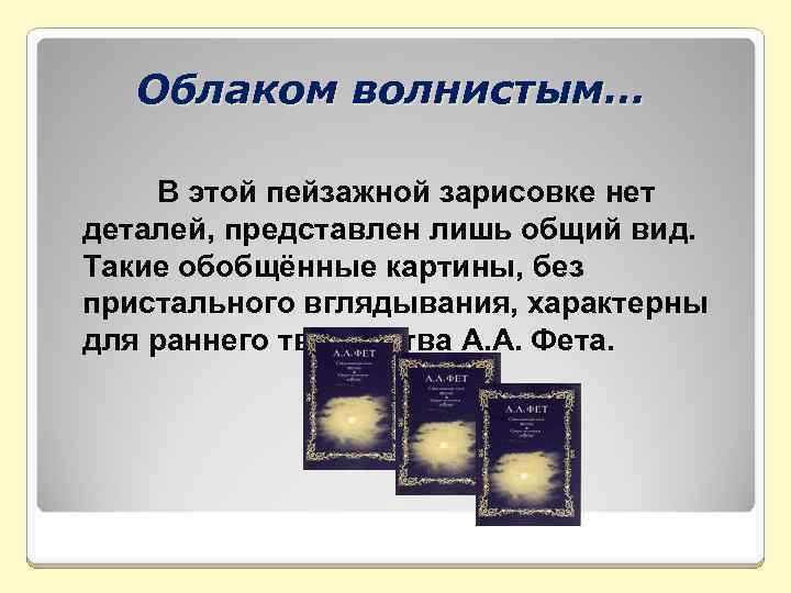 Облаком волнистым… В этой пейзажной зарисовке нет деталей, представлен лишь общий вид. Такие обобщённые