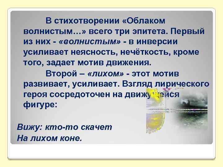 В стихотворении «Облаком волнистым…» всего три эпитета. Первый из них - «волнистым» - в