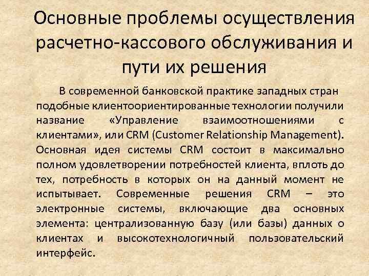 Основные проблемы осуществления расчетно-кассового обслуживания и пути их решения В современной банковской практике западных