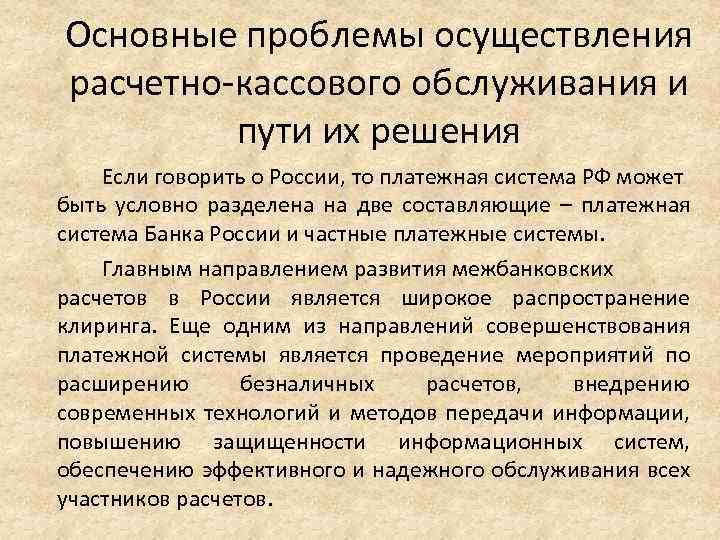 Основные проблемы осуществления расчетно-кассового обслуживания и пути их решения Если говорить о России, то