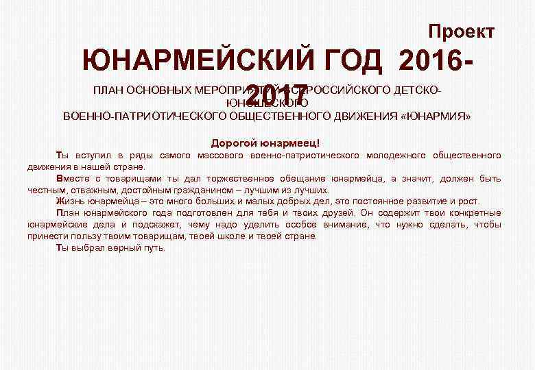 Проект ЮНАРМЕЙСКИЙ ГОД 20162017 ПЛАН ОСНОВНЫХ МЕРОПРИЯТИЙ ВСЕРОССИЙСКОГО ДЕТСКОЮНОШЕСКОГО ВОЕННО-ПАТРИОТИЧЕСКОГО ОБЩЕСТВЕННОГО ДВИЖЕНИЯ «ЮНАРМИЯ» Дорогой