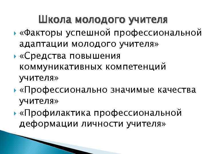 Школа молодого учителя «Факторы успешной профессиональной адаптации молодого учителя» «Средства повышения коммуникативных компетенций учителя»