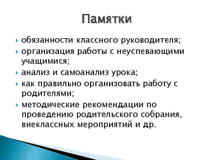 Памятки обязанности классного руководителя; организация работы с неуспевающими учащимися; анализ и самоанализ урока; как