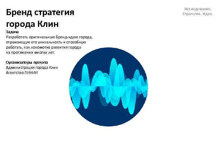 Бренд стратегия города Клин Задача Разработать оригинальную бренд-идею города, отражающую его уникальность и способную