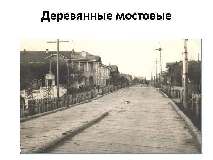 Деревянные мостовые 