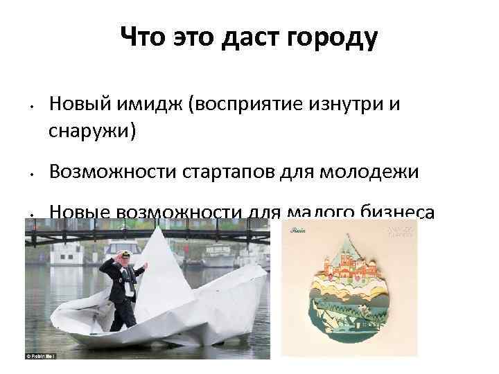 Что это даст городу • Новый имидж (восприятие изнутри и снаружи) • Возможности стартапов