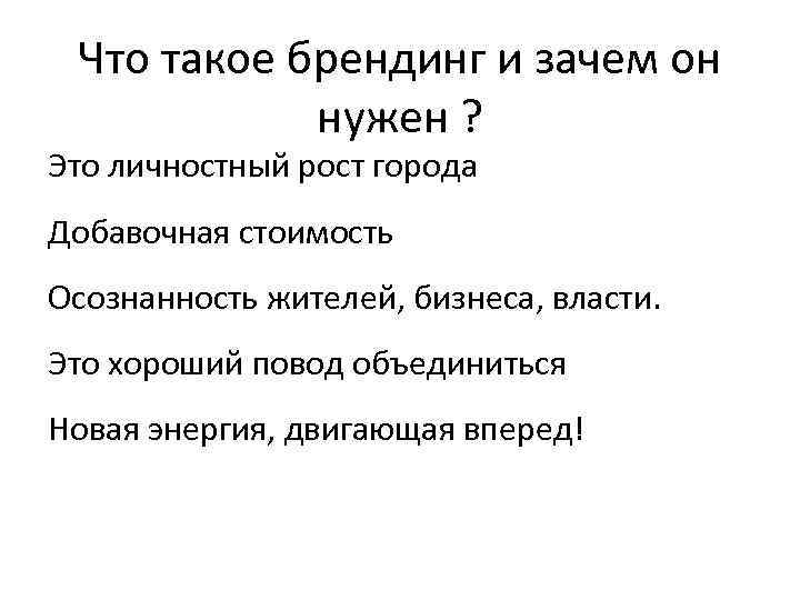 Что такое брендинг и зачем он нужен ? Это личностный рост города Добавочная стоимость