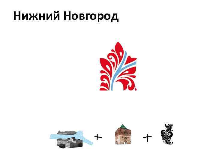 Нижний Новгород 