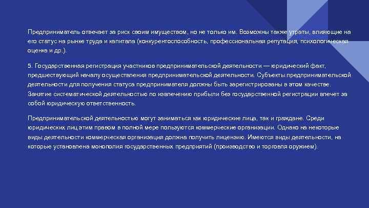 Предприниматель отвечает за риск своим имуществом, но не только им. Возможны также утраты, влияющие