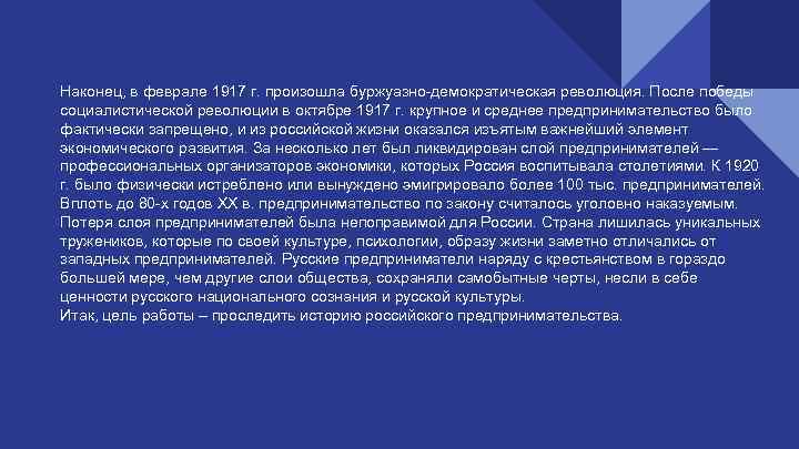 Наконец, в феврале 1917 г. произошла буржуазно-демократическая революция. После победы социалистической революции в октябре