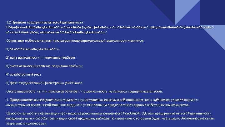 1. 2 Признаки предпринимательской деятельности Предпринимательская деятельность отличается рядом признаков, что позволяет говорить о
