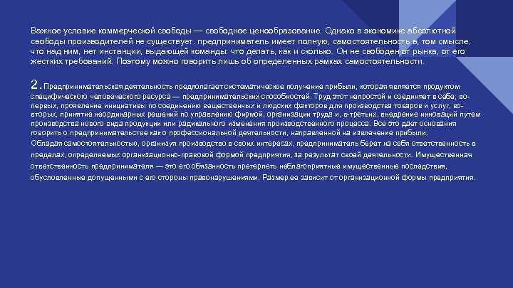 Важное условие коммерческой свободы — свободное ценообразование. Однако в экономике абсолютной свободы производителей не