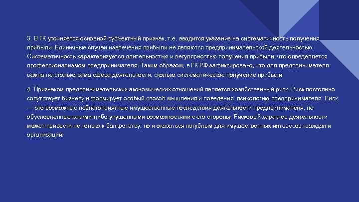 3. В ГК уточняется основной субъектный признак, т. е. вводится указание на систематичность получения