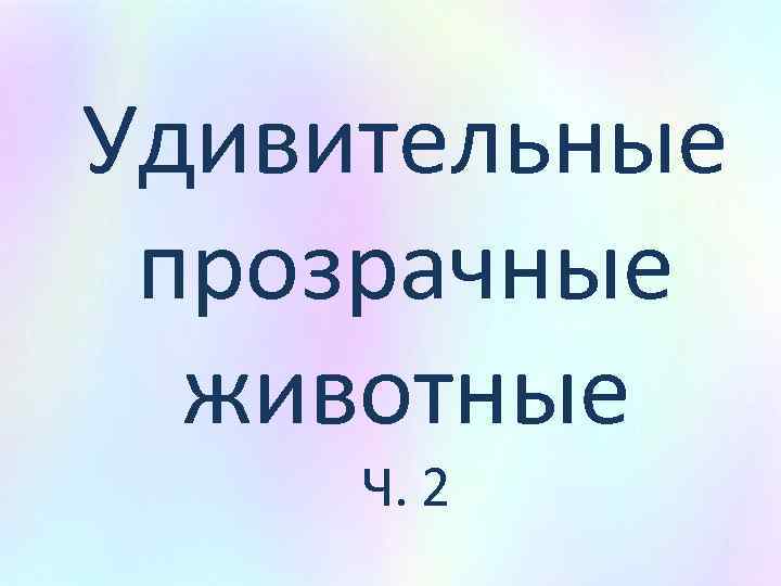 Удивительные прозрачные животные Ч. 2 