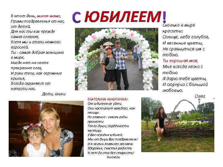 В этот день, милая мама, Прими поздравленья от нас, от детей. Для нас ты