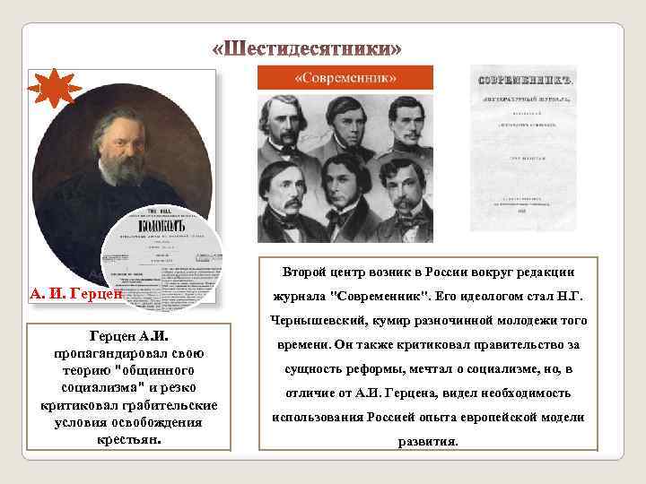 Общественное движение во второй половине 19 века. Шестидесятники 19 века. Шестидесятники это 19 век. Шестидесятники Общественное движение. Герцен а.и шестидесятники.