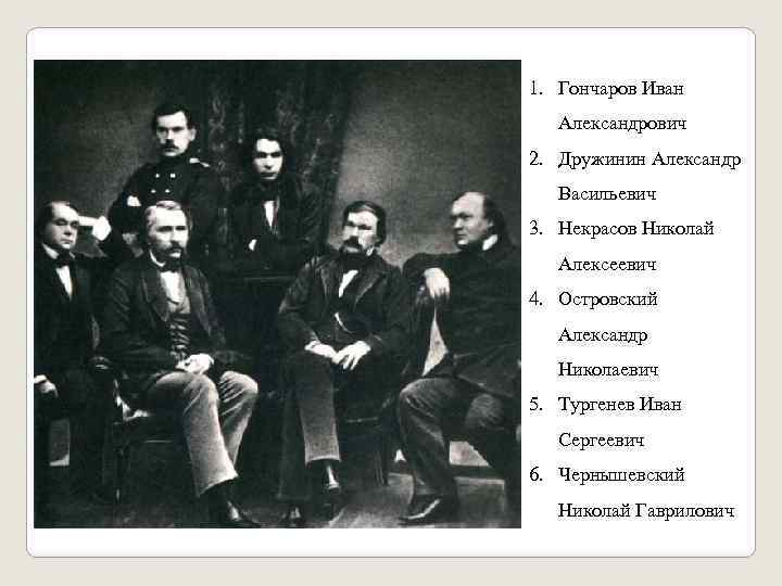 1. Гончаров Иван Александрович 2. Дружинин Александр Васильевич 3. Некрасов Николай Алексеевич 4. Островский