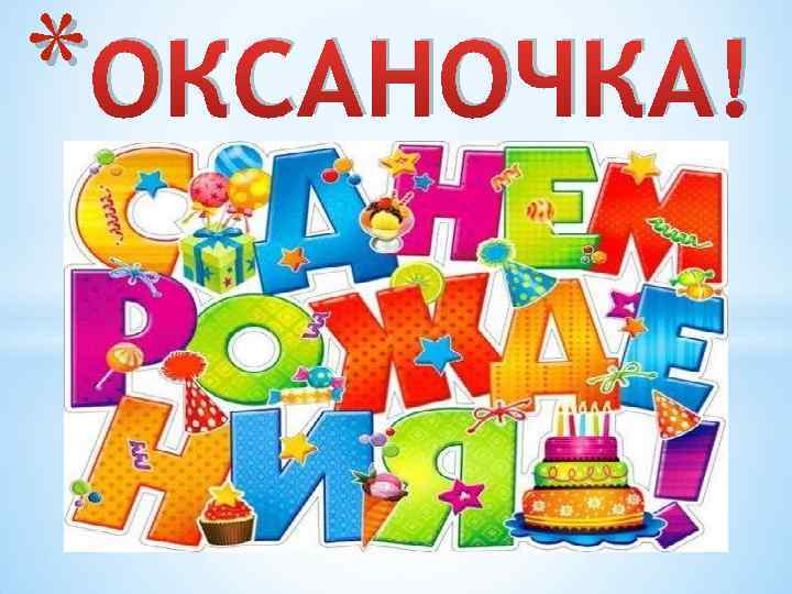 * ОКСАНОЧКА! 