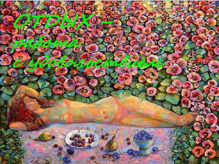 ОТДЫХ – работа с удовольствием 