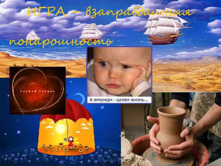 ИГРА – взаправдашняя понарошность 