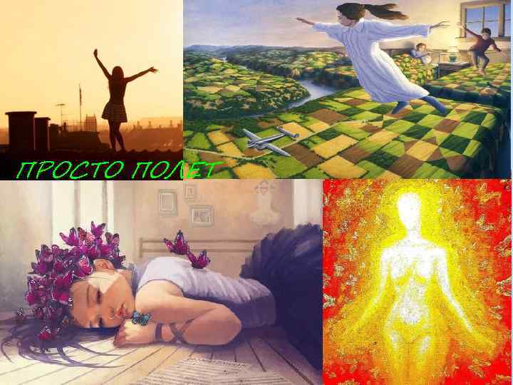 ПРОСТО ПОЛЕТ 