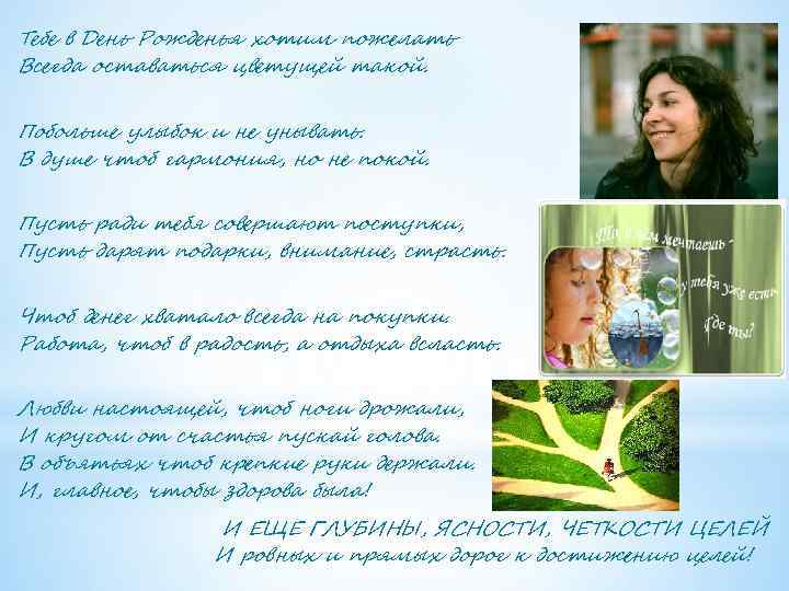 . Тебе в День Рожденья хотим пожелать Всегда оставаться цветущей такой. Побольше улыбок и