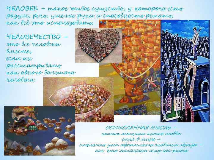 ЧЕЛОВЕК – такое живое существо, у которого есть разум, речь, умелые руки и способность