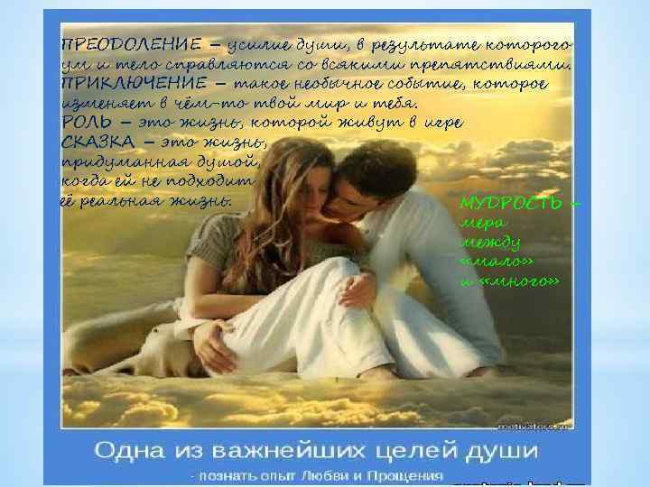 ПРЕОДОЛЕНИЕ – усилие души, в результате которого ум и тело справляются со всякими препятствиями.