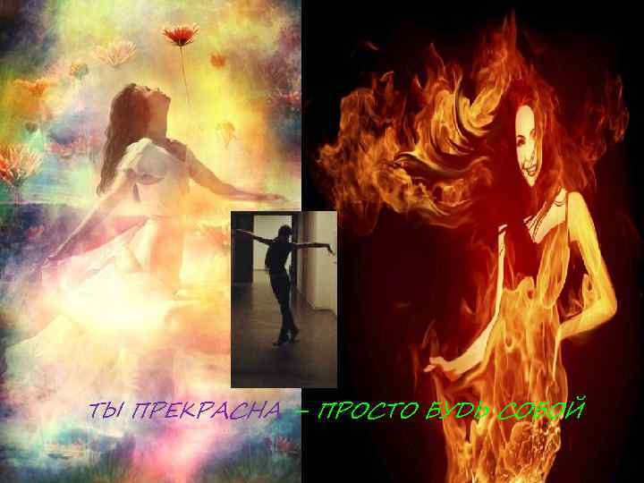 ТЫ ПРЕКРАСНА – ПРОСТО БУДЬ СОБОЙ 