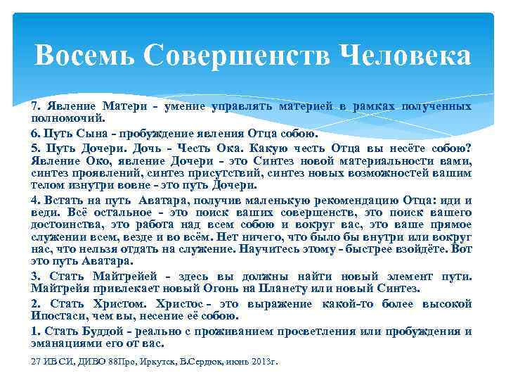 Восемь Совершенств Человека 7. Явление Матери - умение управлять материей в рамках полученных полномочий.