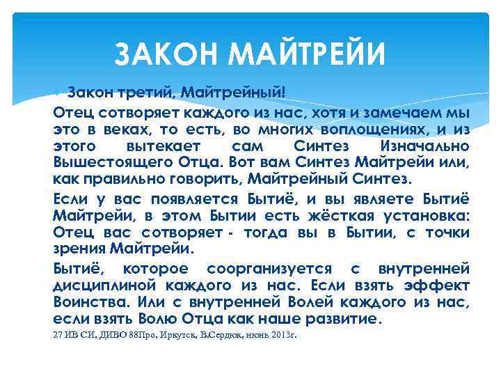 ЗАКОН МАЙТРЕЙИ Закон третий, Майтрейный! Отец сотворяет каждого из нас, хотя и замечаем мы