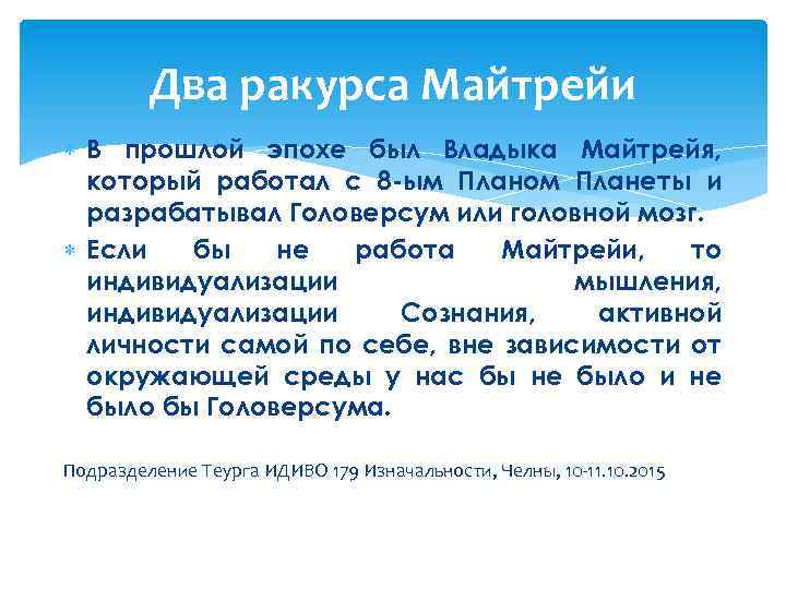 Два ракурса Майтрейи В прошлой эпохе был Владыка Майтрейя, который работал с 8 -ым
