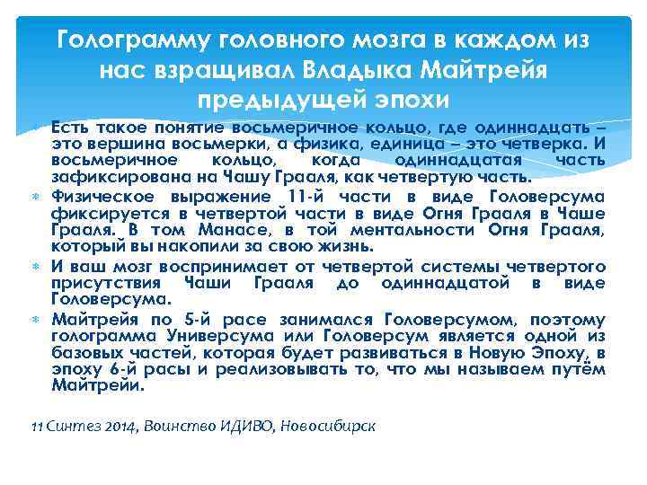 Голограмму головного мозга в каждом из нас взращивал Владыка Майтрейя предыдущей эпохи Есть такое