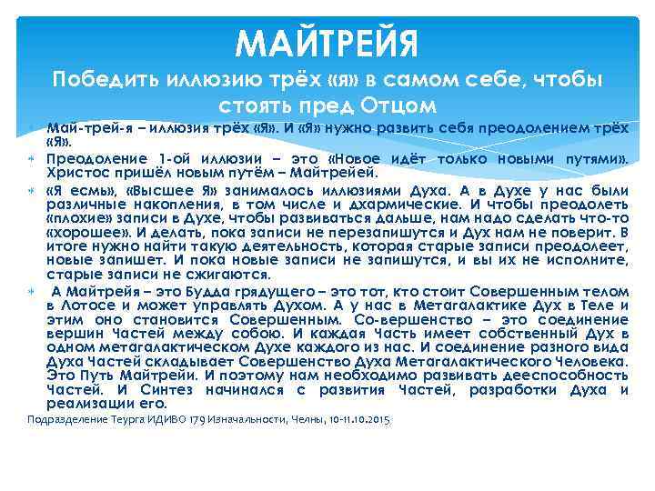 МАЙТРЕЙЯ Победить иллюзию трёх «я» в самом себе, чтобы стоять пред Отцом Май-трей-я –