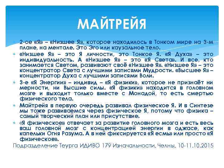 МАЙТРЕЙЯ 2 -ое «Я» – «Низшее Я» , которое находилось в Тонком мире на