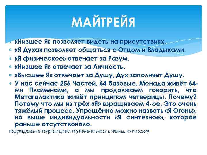МАЙТРЕЙЯ «Низшее Я» позволяет видеть на присутствиях. «Я Духа» позволяет общаться с Отцом и