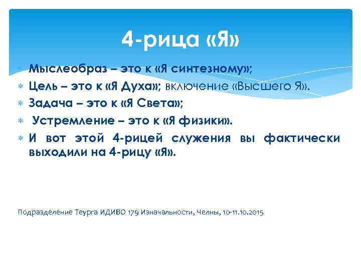 4 -рица «Я» • Мыслеобраз – это к «Я синтезному» ; Цель – это