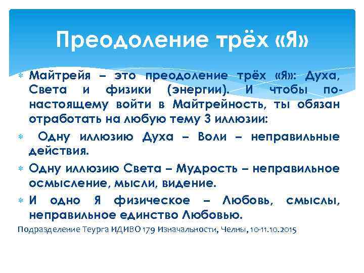 Преодоление трёх «Я» Майтрейя – это преодоление трёх «Я» : Духа, Света и физики