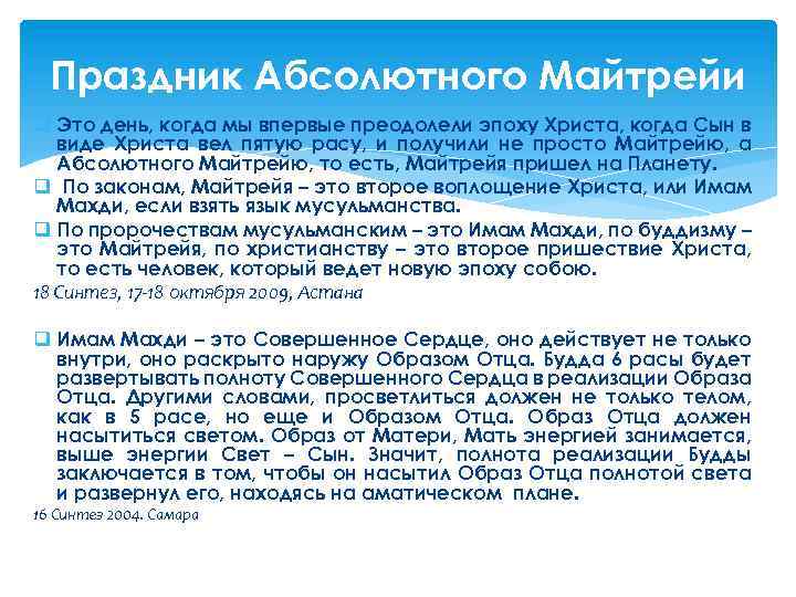 Праздник Абсолютного Майтрейи q Это день, когда мы впервые преодолели эпоху Христа, когда Сын
