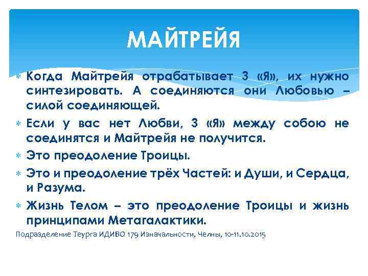 МАЙТРЕЙЯ Когда Майтрейя отрабатывает 3 «Я» , их нужно синтезировать. А соединяются они Любовью