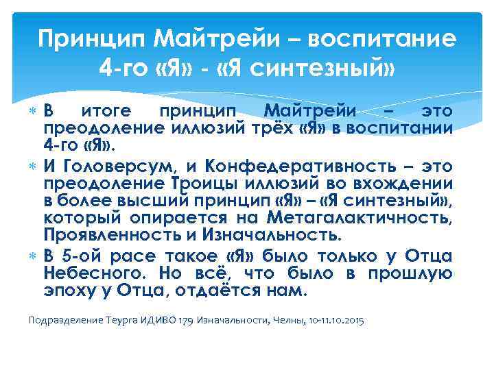 Принцип Майтрейи – воспитание 4 -го «Я» - «Я синтезный» В итоге принцип Майтрейи