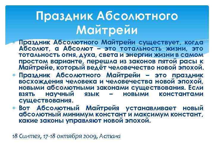 Праздник Абсолютного Майтрейи существует, когда Абсолют, а Абсолют – это тотальность жизни, это тотальность